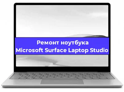Апгрейд ноутбука Microsoft Surface Laptop Studio в Москве